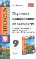 Поурочное планирование по литературе за 9 класс к учебнику -хрестоматии В.Я.Коровиной