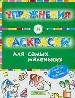Упражнения и раскраски.