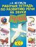 Рабочая тетрадь по развитию речи на звуки