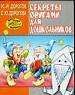 Секреты оригами для дошкольников.