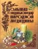 Большая энциклопедия народной медицины (самая полная энциклопедия народной медицины. Огромный том