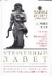 Утраченный завет. Новая хронология событий библейской эпохи.