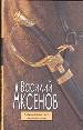 Московская сага. Поколение зимы. Книга первая.