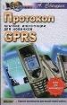 Протокол GPRS. Краткие инструкции для новичков.