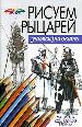 Рисуем рыцарей. Материалы. Композиция. Техника.