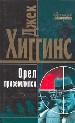 Орел приземлился.