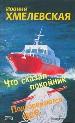 Что сказал покойник. Подозреваются все.