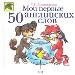 Мои первые 50 английских слов.