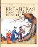 Китайская классическая поэзия.
