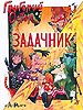 Задачник