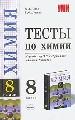 Тесты по химии: 8 класс. К учебнику О.С.Габриеляна