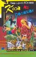 Коза на роликах.