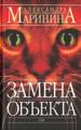 Замена объекта.