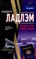 Предательство Тристана.