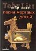 Песни мертвых детей