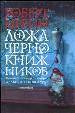 Ложа чернокнижников