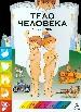 Тело человека.
