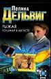 Рыжая. Кошмар в августе.