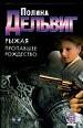 Рыжая. Пропавшее Рождество.