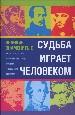 Судьба играет человеком. Интересные события и малоизвестные факты из жизни выдающихся личностей.