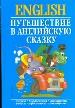 Путешествие в английскую сказку. Тексты. Упражнения. Лабиринты. Ребусы. Викторины.