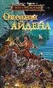 Океаны Айдена. По Ту Сторону Неба.