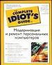 Модернизм и ремонт персонального компьютера.