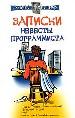Записки невесты прграммиста.