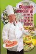 Сборник рецептур салатов, закусок и холодных блюд.
