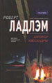 Заговор Кассандры.