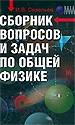 Сборник вопросов и задач по общей физике