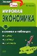 Мировая экономика в схемах и таблицах