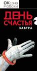 День счастья - завтра.