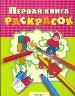 Первая книга раскрасок(обложка с карточками)