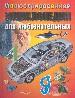 Иллюстрированная энциклопедия для любознательных.