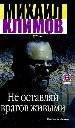 Не оставляй врагоа живыми.