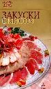 Закуски с мясом