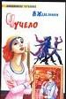 Чучело.