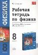 Рабочая тетрадь по физике за 8 класс к учебнику Пёрышкина
