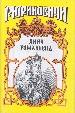 Анна Романова: Великая княгиня.