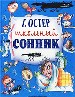 Школьный сонник