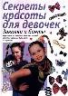 Заколки и банты. - М.: