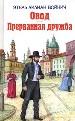 Овод. Прерванная дружба.