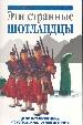 Эти странные шотландцы.