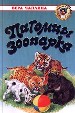 Питомцы Зоопарка