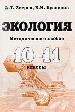 Экология.10-11кл. Методическое пособие.