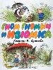 Гном Гномыч и Изюминка: Сказки / Художник В.Сутеев