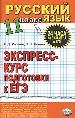 Русский язык. Ответы на экзаменационные билеты. 11 класс. Экспресс -курс подготовки к ЕГЭ.