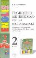 Грамматика английского языка. Книга для родителей. 2 класс.