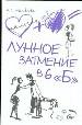 Лунное затмение в 6